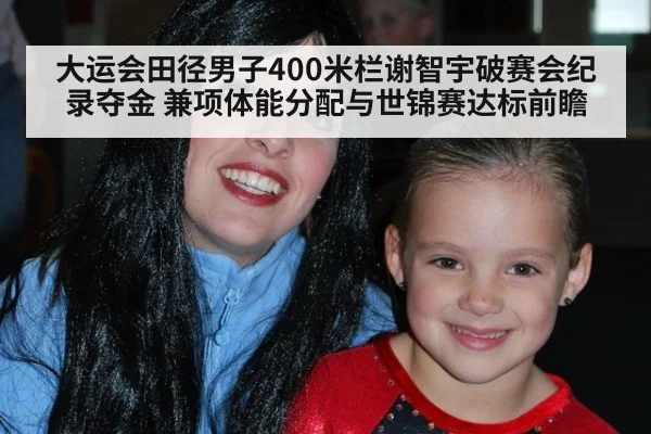 大运会田径男子400米栏谢智宇破赛会纪录夺金 兼项体能分配与世锦赛达标前瞻